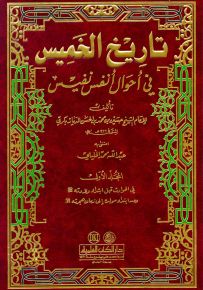 تاريخ الخميس في أحوال أنفس نفيس