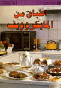 أطباق من المايكروويف