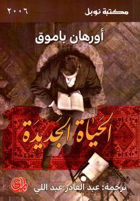 الحياة الجديدة - مكتبة نوبل