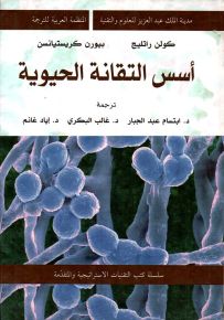 أسس التقانة الحيوية