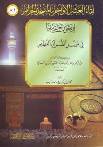 أربعون حديثاً في فضل القرآن العظيم