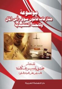 موسوعة منازعات قانون سوق رأس المال ولائحتة التنفيذية