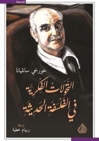 التحولات الفكرية في الفلسفة الحديثة