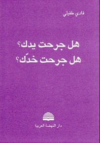 هل جرحت يدك؟ هل جرحت خدك؟