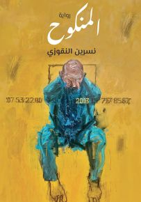 المنكوح