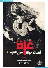 غزة أهناك حياة قبل الموت