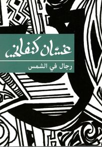 رجال في الشمس