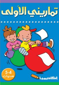 تماريني الأولى : 4-5 سنوات