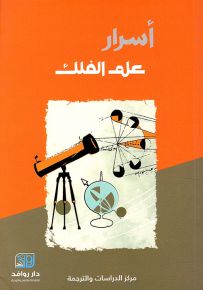 أسرار علم الفلك