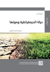 حياة الديمقراطية وموتها