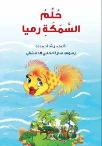 حلم السمكة رميا