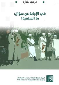 في الإجابة عن سؤال : ما السلفية؟