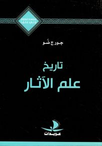 تاريخ علم الآثار - سلسلة زدني علمًا