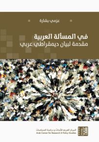 في المسألة العربية : مقدمة لبيان ديمقراطي عربي