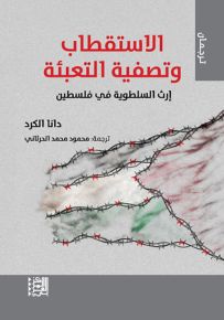 الاستقطاب وتصفية التعبئة : إرث السلطوية في فلسطين