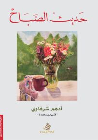 حديث الصباح