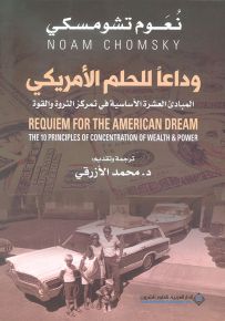 وداعاً للحلم الأمريكي : المبادئ العشرة الأساسية في تمركز الثروة والقوة