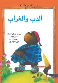 الدب والغراب - سلسلة قصص عالمية