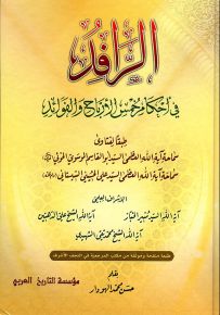 الرافد في أحكام خمس الأرباح والفوائد