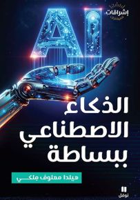 الذكاء الاصطناعي ببساطة