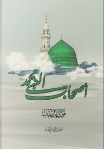 أصحاب النبي محمد