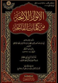 الأنوار اللائحة من كلمات الفاتحة