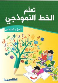 تعلم الخط النموذجي - الجزء السادس