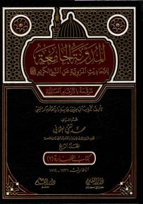 المدونة الجامعة للأحاديث المروية عن النبي الكريم - الجزء الرابع