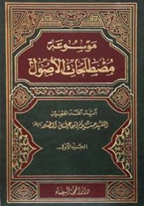 موسوعة مصطلحات الأصول