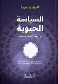 السياسة الحيوية من منظور الفلسفة الاجتماعية