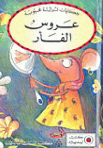 عروس الفأر - سلسلة حكايات تراثية محبوبة