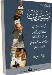 مسيريات : أزمة المعاني - مقتطفات وأفكار من كتب المفكر الدكتور عبد الوهاب المسيري