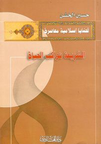 الشريعة تواكب الحياة