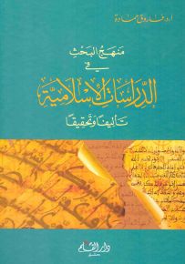 منهج البحث في الدراسات الإسلامية
