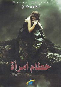 حطام امرأة