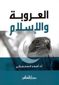 العروبة والإسلام