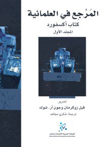 المرجع في العلمانية كتاب أكسفورد