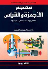 معجم الأجهزة والقياس : إنكليزي - فرنسي - عربي