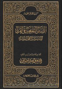 السنن التاريخية في القرآن