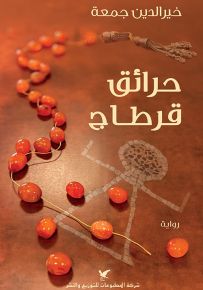 حرائق قرطاج