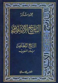 التاريخ الإسلامي - الجزء 14 : التاريخ المعاصر بلاد المغرب