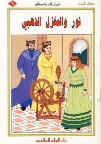 نور والمغزل الذهبي
