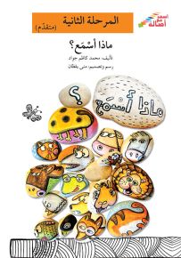 ماذا أسمع؟ - سلسلة إصعد مع أصالة، المرحلة الثانية