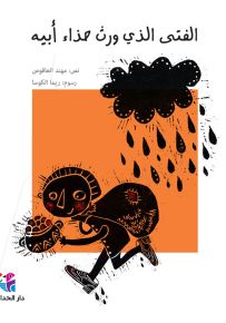 الفتى الذي ورث حذاء أبيه