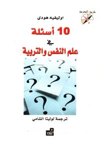 10 أسئلة في علم النفس والتربية - سلسلة طريق المعرفة