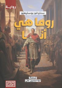 روما هي أنا