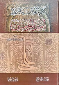 معجم ألقاب وأسماء أمير المؤمنين عليه السلام