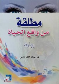 مطلقة من واقع الحياة