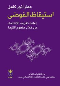 استيقاظ الفوضى : إعادة تعريف الاقتصاد من خلال مفهوم القيمة