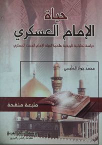 حياة الإمام العسكري
